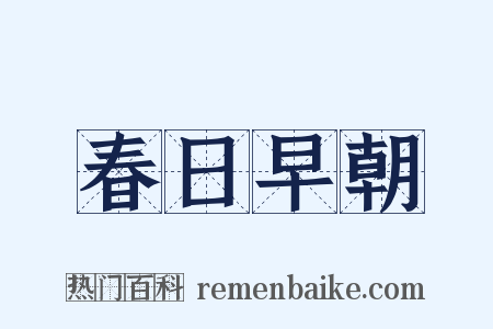 春日早朝是什么意思的图片